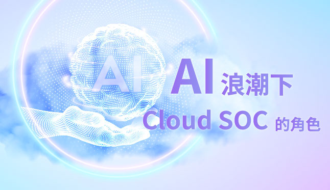 AI浪潮下Cloud SOC的角色