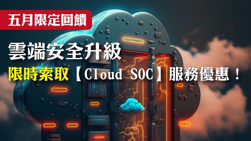 雲端安全升級，限時索取【Cloud SOC】服務優惠！