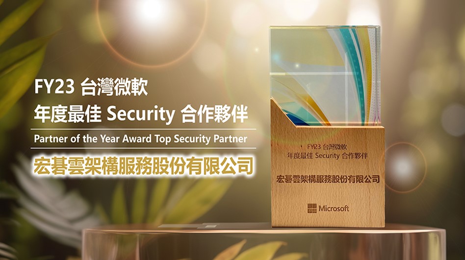 雲地整合 Cloud SOC 服務協助企業上雲安全 宏碁雲架構再獲微軟最佳 Security 合作夥伴獎
